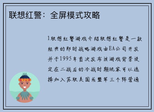 联想红警：全屏模式攻略
