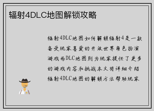 辐射4DLC地图解锁攻略