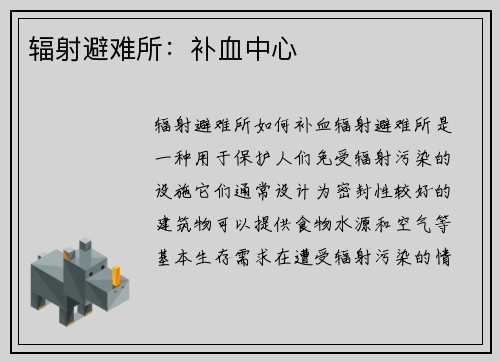 辐射避难所：补血中心