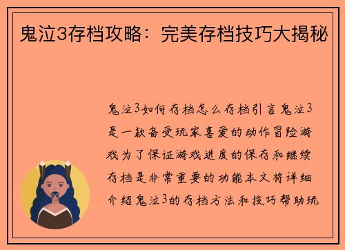 鬼泣3存档攻略：完美存档技巧大揭秘