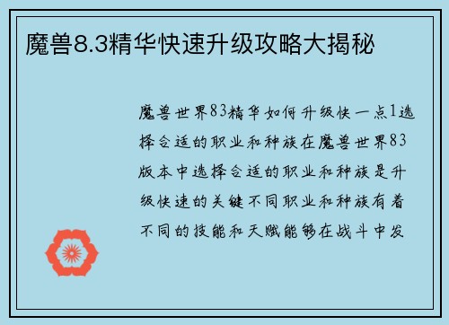 魔兽8.3精华快速升级攻略大揭秘