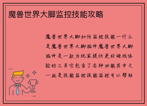 魔兽世界大脚监控技能攻略