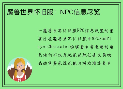 魔兽世界怀旧服：NPC信息尽览