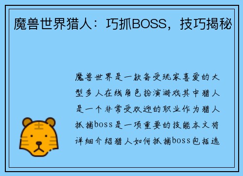 魔兽世界猎人：巧抓BOSS，技巧揭秘