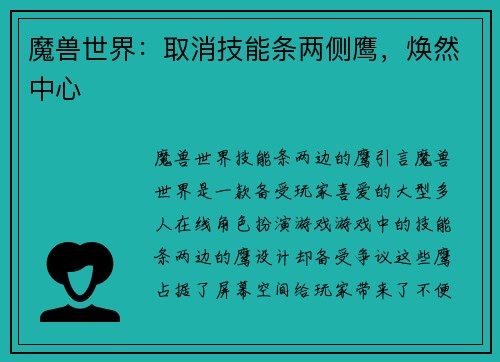 魔兽世界：取消技能条两侧鹰，焕然中心