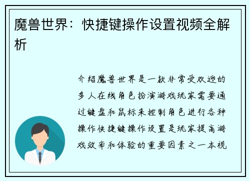 魔兽世界：快捷键操作设置视频全解析