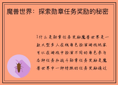 魔兽世界：探索勋章任务奖励的秘密