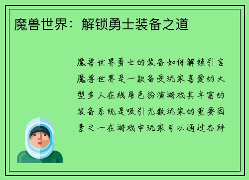魔兽世界：解锁勇士装备之道