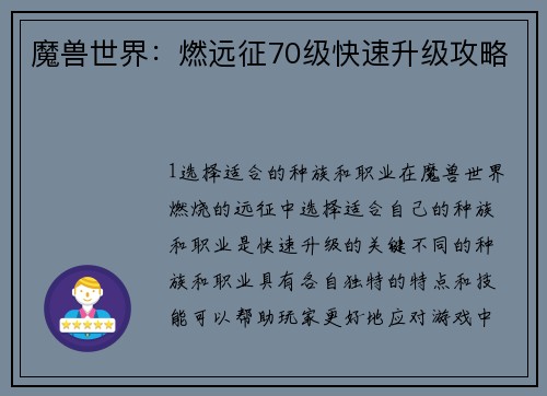 魔兽世界：燃远征70级快速升级攻略
