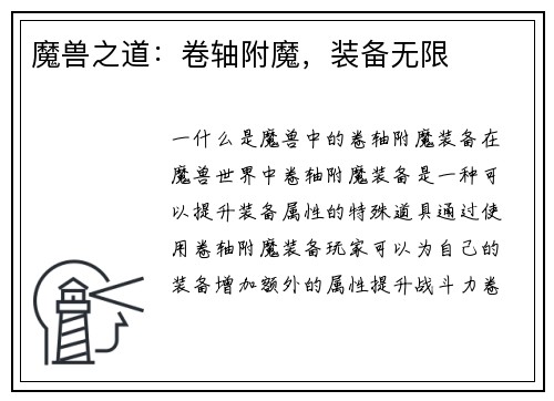 魔兽之道：卷轴附魔，装备无限