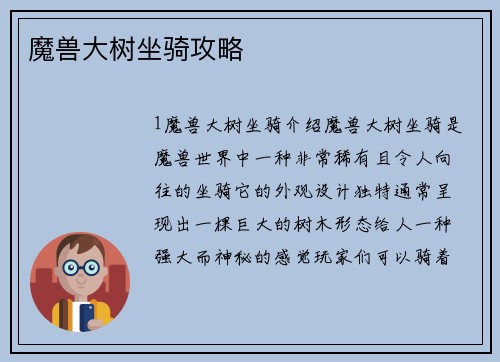 魔兽大树坐骑攻略