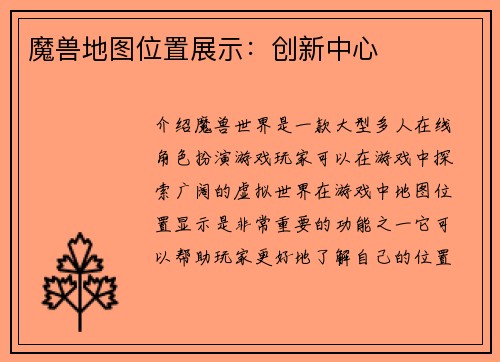魔兽地图位置展示：创新中心