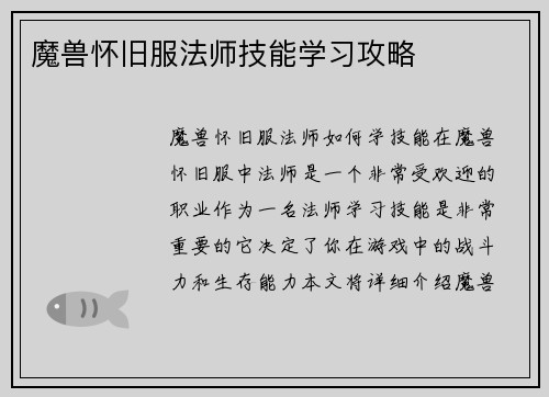 魔兽怀旧服法师技能学习攻略