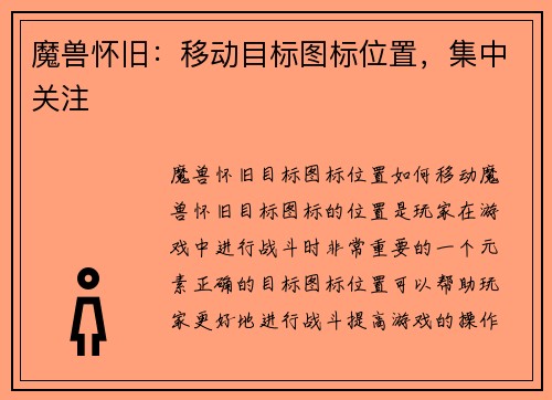 魔兽怀旧：移动目标图标位置，集中关注