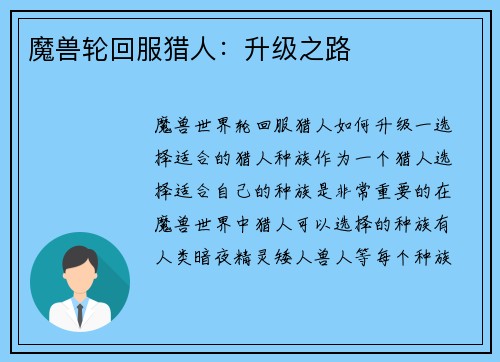 魔兽轮回服猎人：升级之路