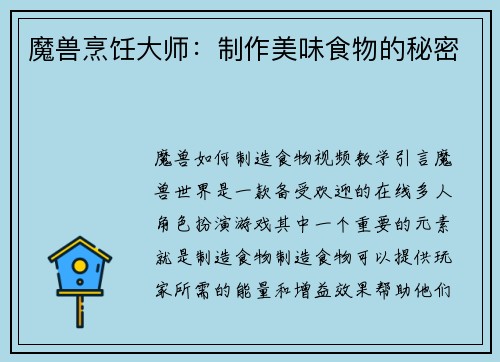 魔兽烹饪大师：制作美味食物的秘密