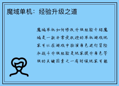 魔域单机：经验升级之道