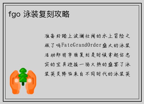 fgo 泳装复刻攻略