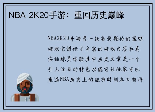 NBA 2K20手游：重回历史巅峰