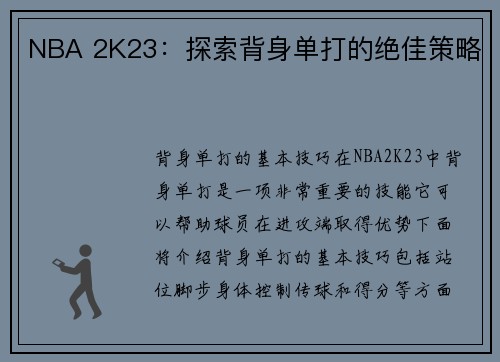 NBA 2K23：探索背身单打的绝佳策略