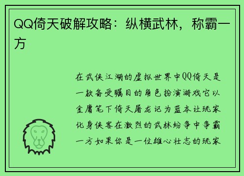 QQ倚天破解攻略：纵横武林，称霸一方