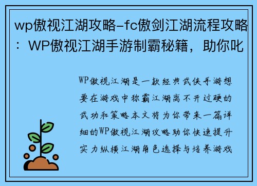 wp傲视江湖攻略-fc傲剑江湖流程攻略：WP傲视江湖手游制霸秘籍，助你叱咤江湖