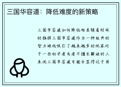 三国华容道：降低难度的新策略