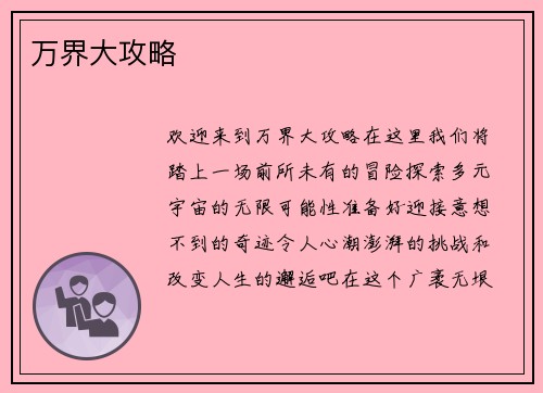 万界大攻略