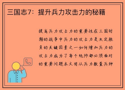 三国志7：提升兵力攻击力的秘籍