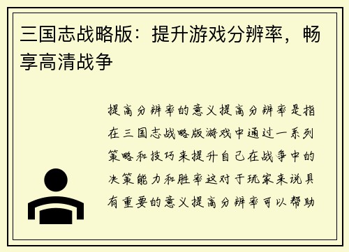 三国志战略版：提升游戏分辨率，畅享高清战争