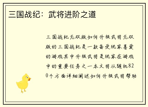 三国战纪：武将进阶之道