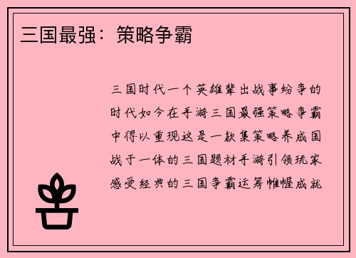 三国最强：策略争霸