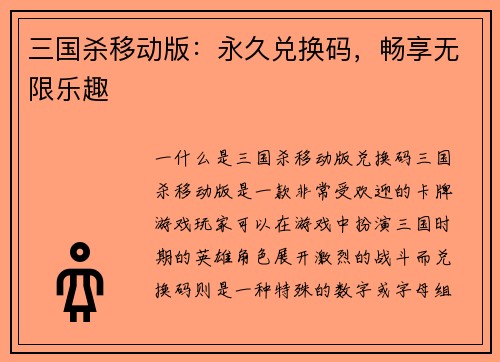 三国杀移动版：永久兑换码，畅享无限乐趣