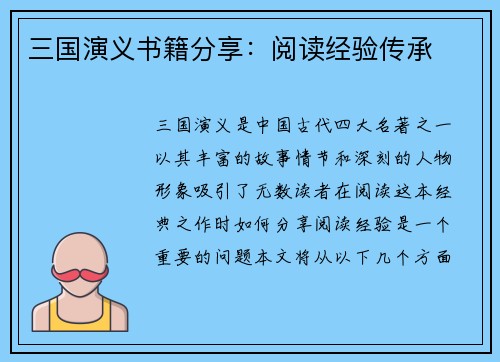 三国演义书籍分享：阅读经验传承