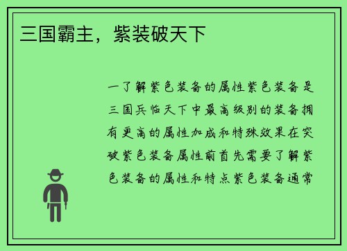 三国霸主，紫装破天下
