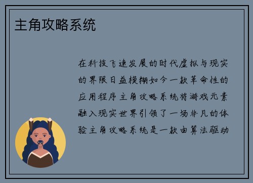 主角攻略系统