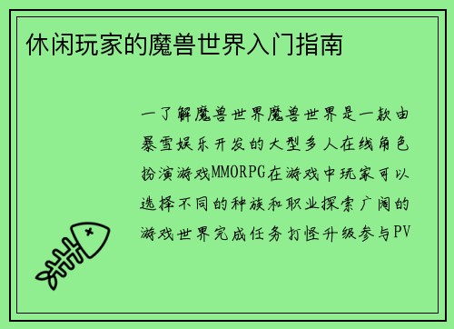 休闲玩家的魔兽世界入门指南