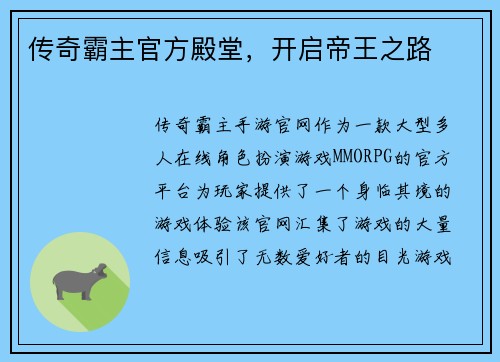 传奇霸主官方殿堂，开启帝王之路