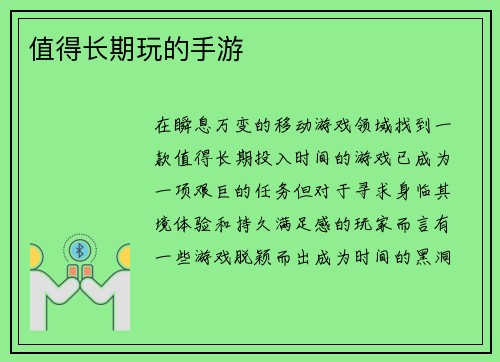 值得长期玩的手游