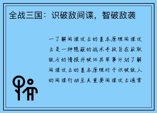 全战三国：识破敌间谍，智破敌袭