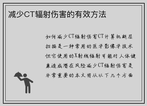 减少CT辐射伤害的有效方法