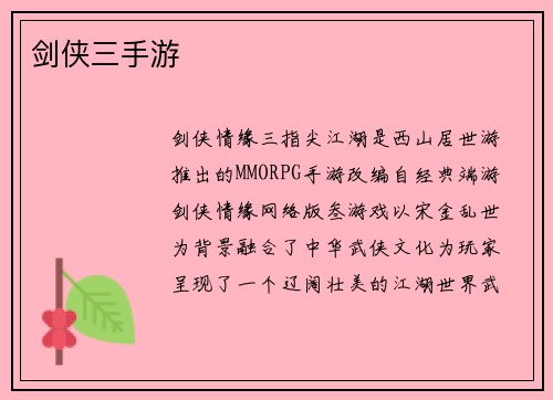 剑侠三手游