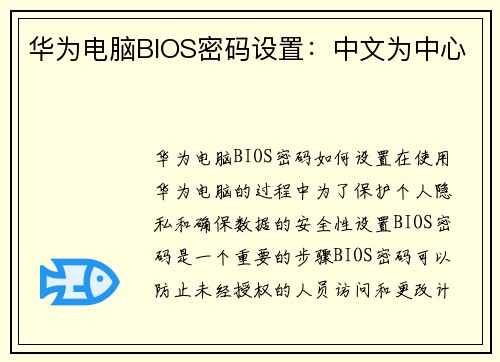 华为电脑BIOS密码设置：中文为中心
