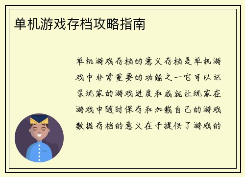 单机游戏存档攻略指南