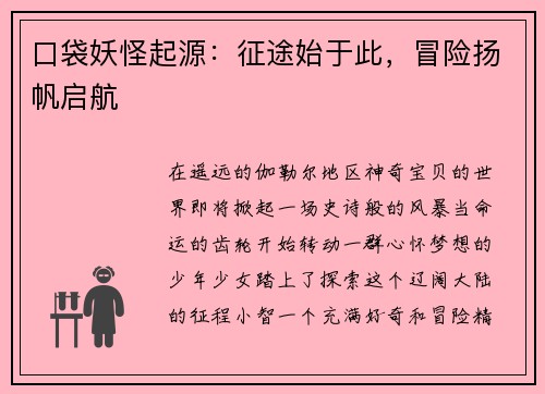 口袋妖怪起源：征途始于此，冒险扬帆启航