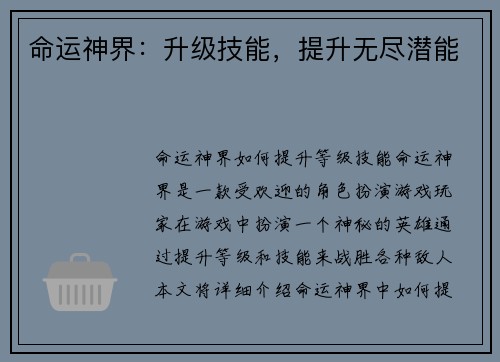 命运神界：升级技能，提升无尽潜能