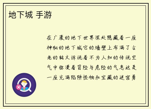 地下城 手游