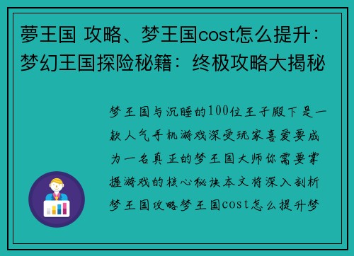 夢王国 攻略、梦王国cost怎么提升：梦幻王国探险秘籍：终极攻略大揭秘