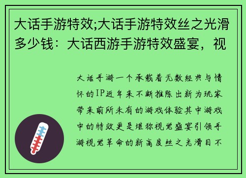 大话手游特效;大话手游特效丝之光滑多少钱：大话西游手游特效盛宴，视听震撼超级加倍