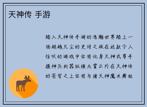天神传 手游